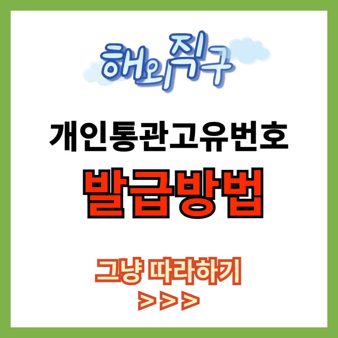 개인통관고유번호 발급 방법