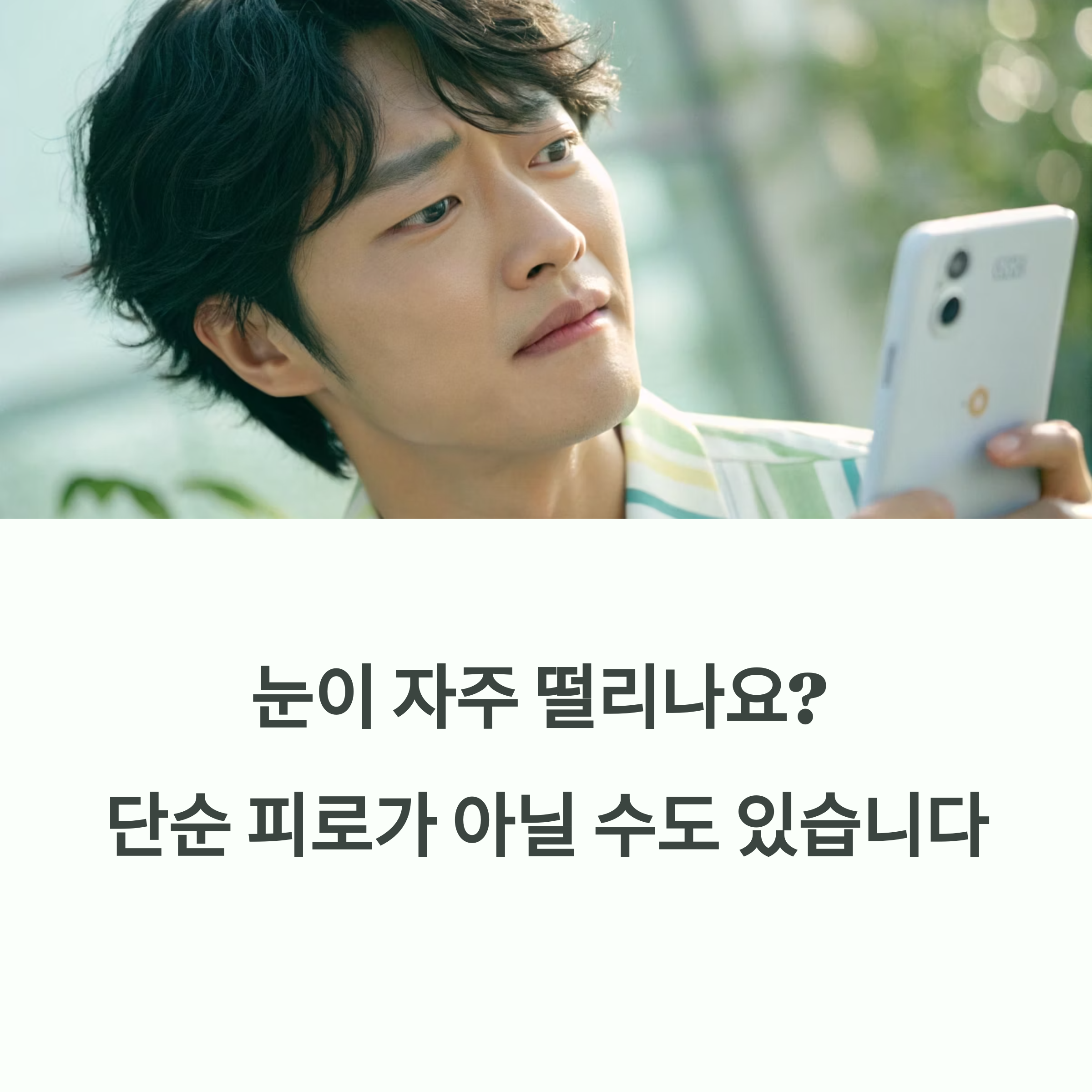 자주 눈이 떨린다면? 피로보다 무서운 원인을 의심하라. 에 대한 이미지