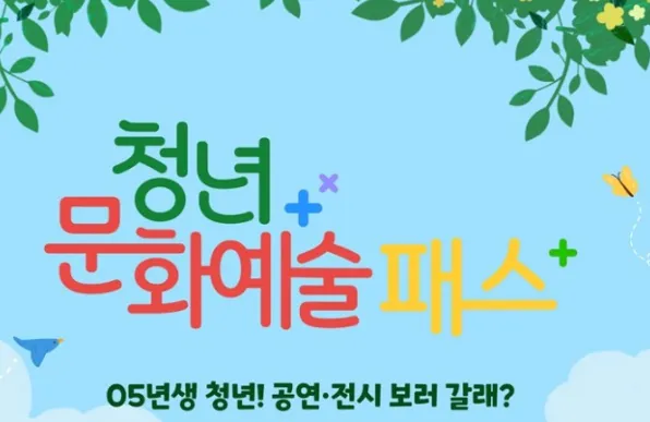 청년문화예술 패스