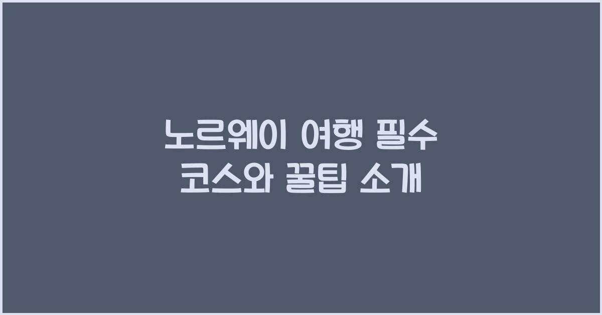노르웨이 여행