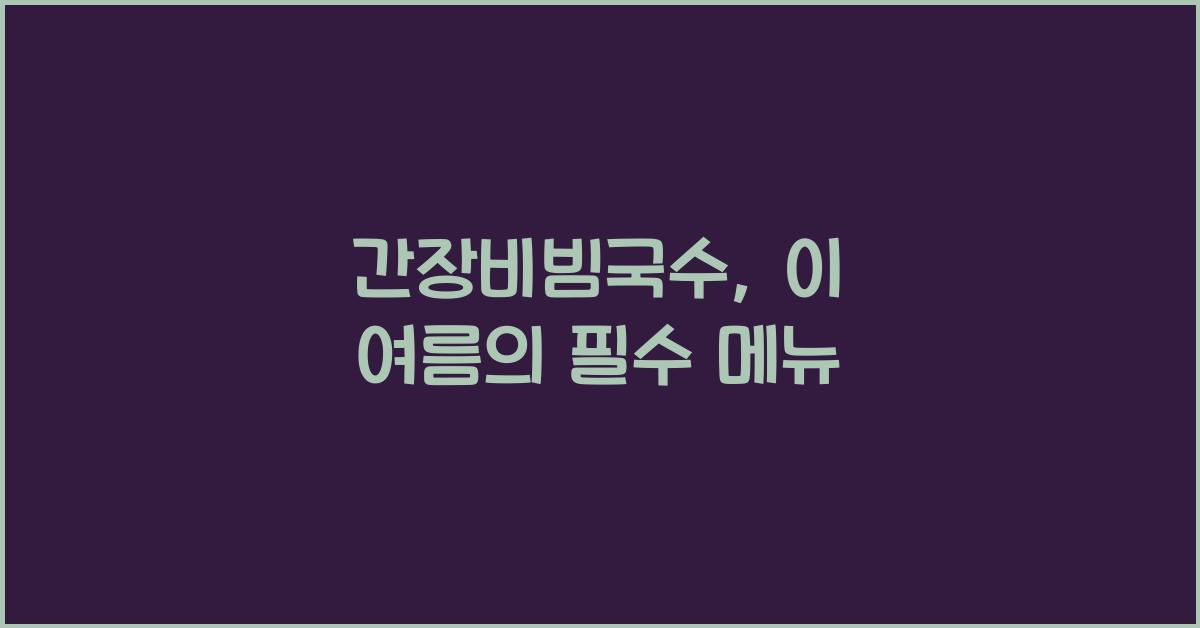 간장비빔국수