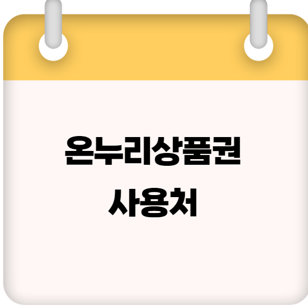 온누리상품권 사용처 – 전국 가맹점 조회 & 온라인 사용 가능 매장