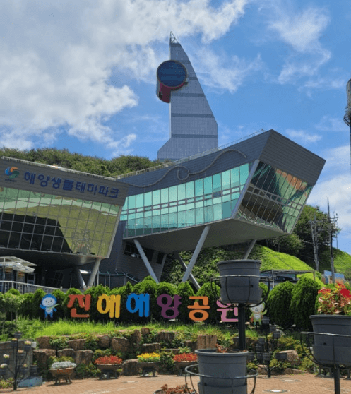 진해해양공원