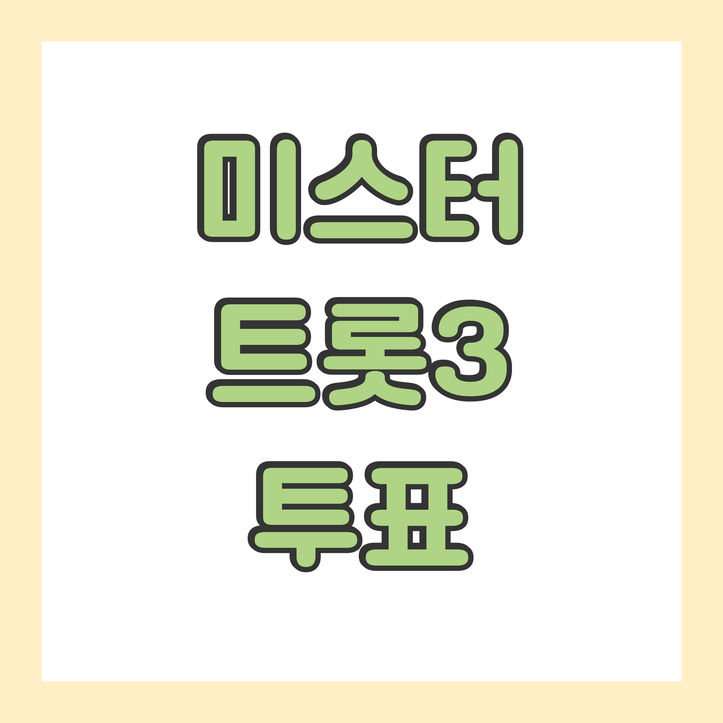 🎤 미스터트롯3 준결승전 투표하기 ❘ 결승 진출자 명단 공개!
