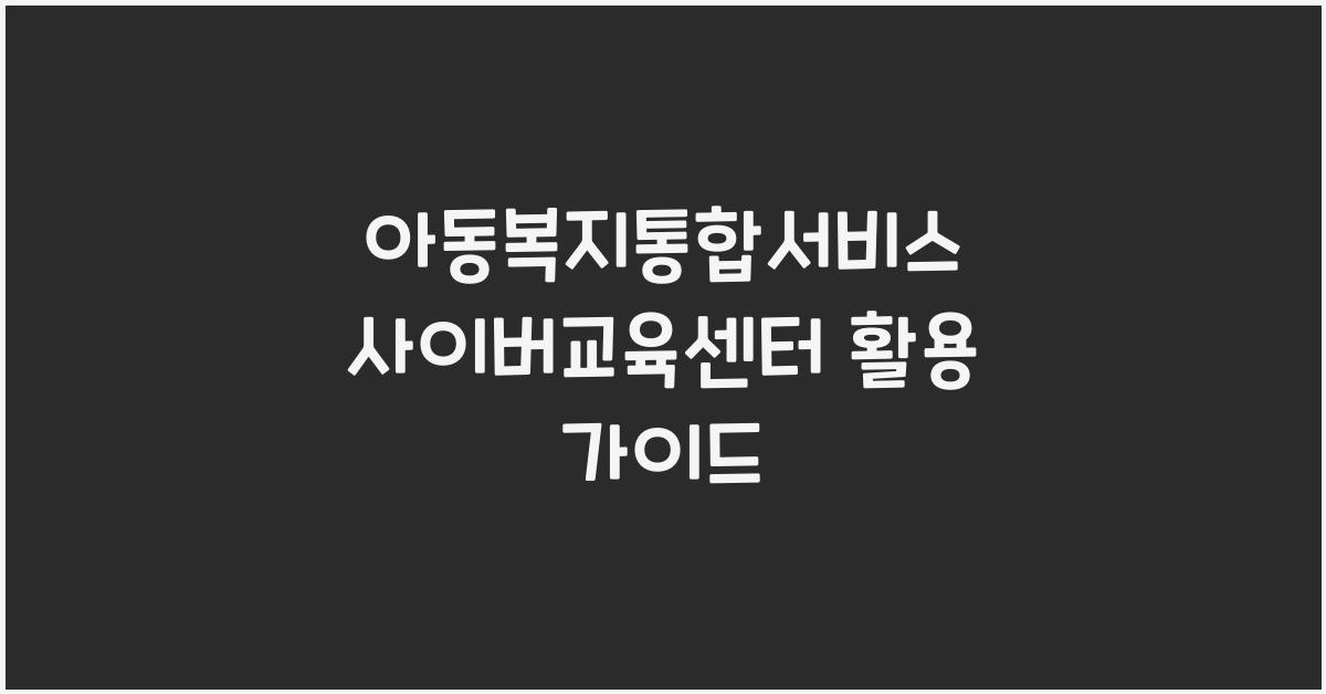 아동복지통합서비스 사이버교육센터