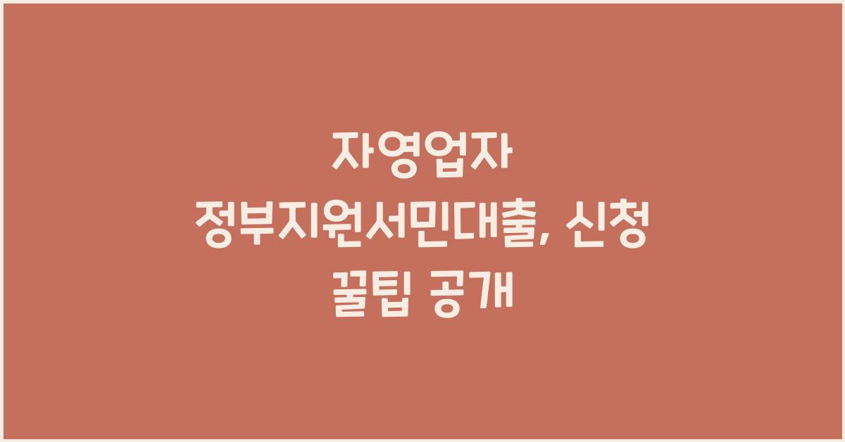 자영업자 정부지원서민대출