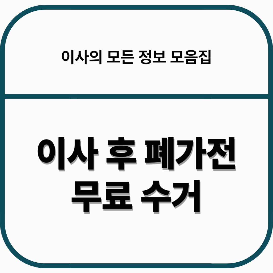 이사 후 폐가전 무료 수거