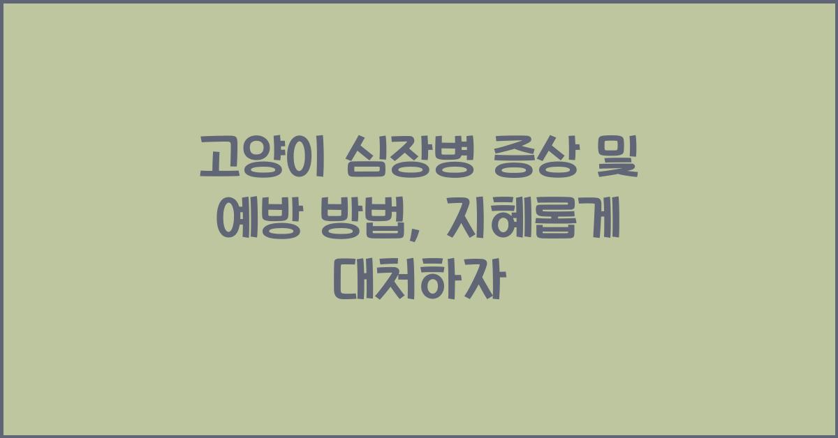 고양이 심장병 증상 및 예방 방법