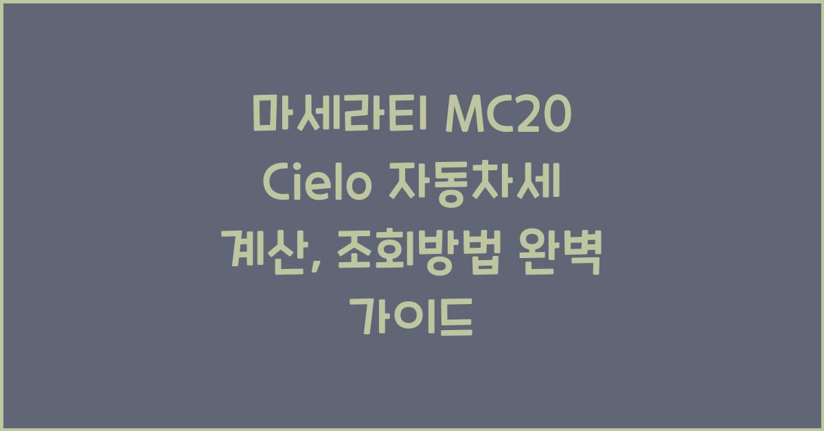 마세라티 MC20 Cielo 자동차세 계산, 조회방법