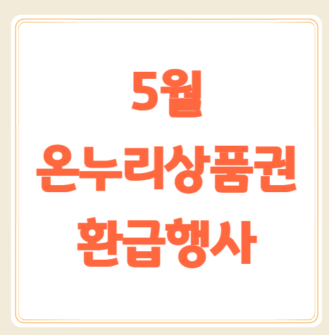 온누리상품권 환급행사
