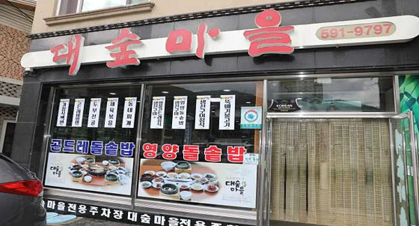 대숲마을고한사북점
