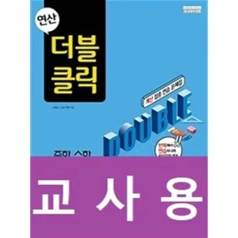 2025 연산 더블클릭 중1 2 교재 리뷰와 답지 모음집_10