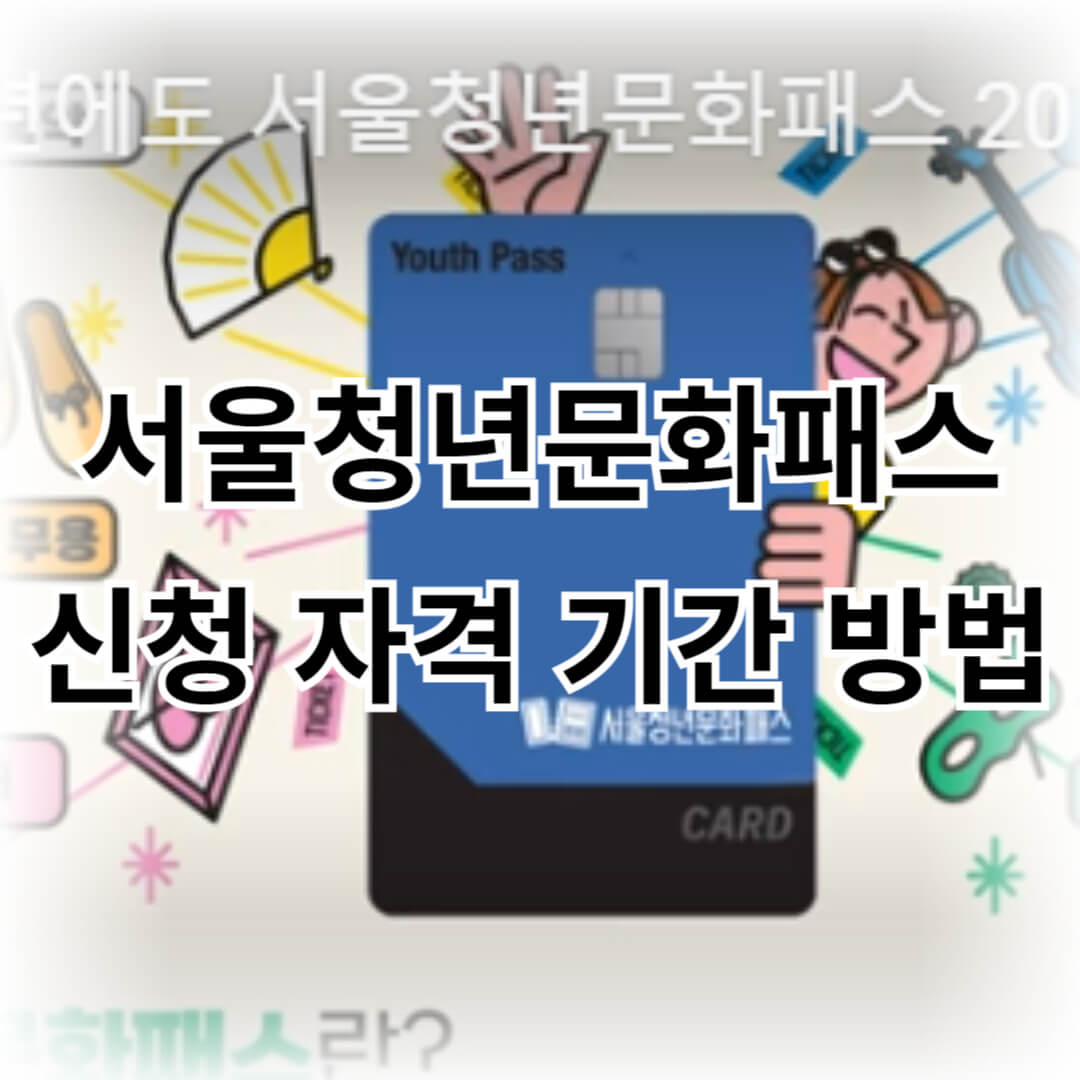 서울청년문화패스 신청 자격 기간 방법