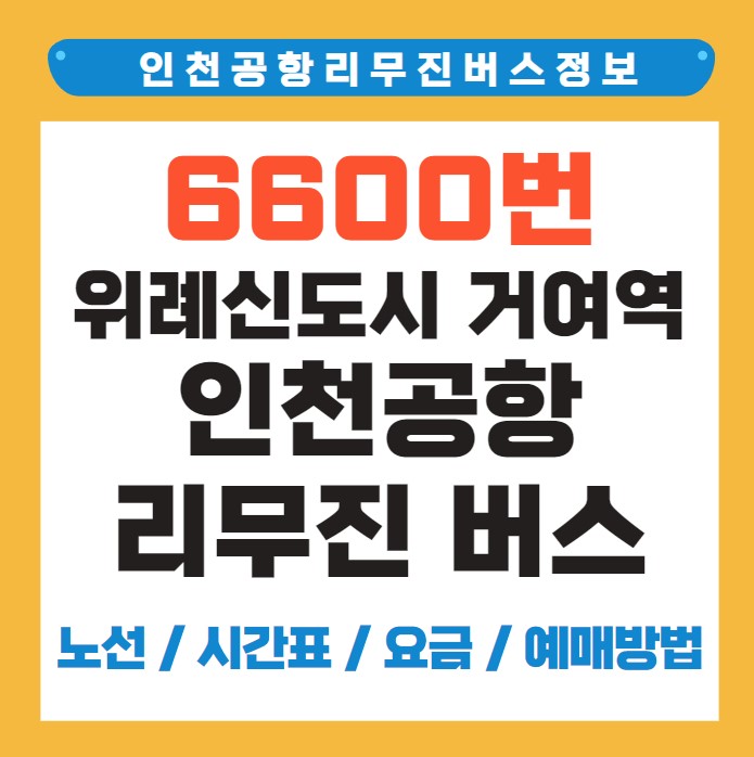 6600번 위례신도시 거여역 인천공항 리무진 공항버스 노선 시간표 요금 예약 방법