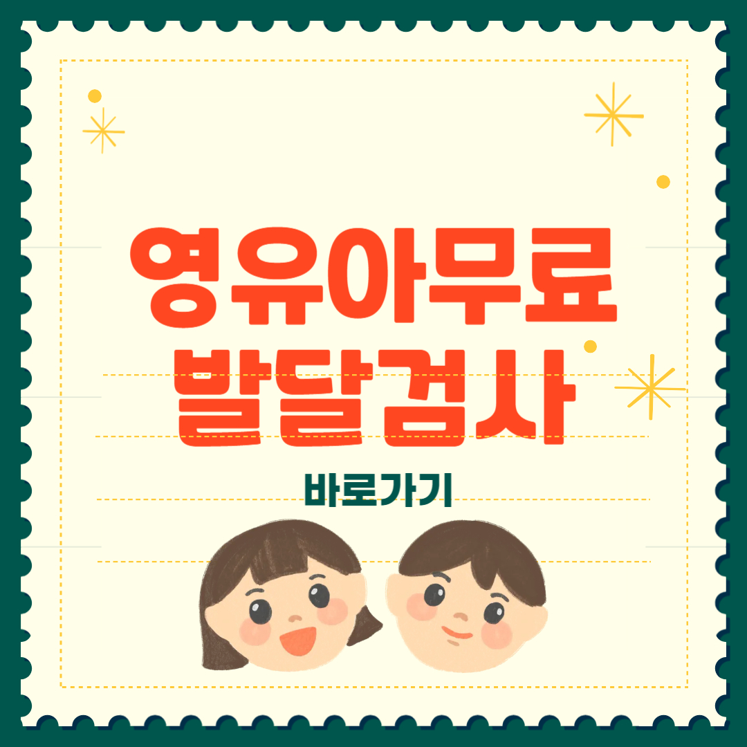 영유아 발달검사 무료 서울아이발달지원센터