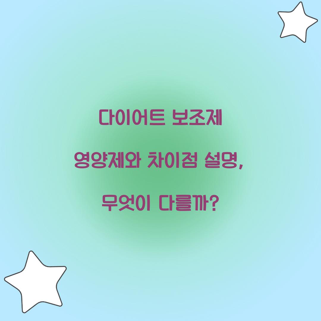 다이어트 보조제 영양제와 차이점 설명