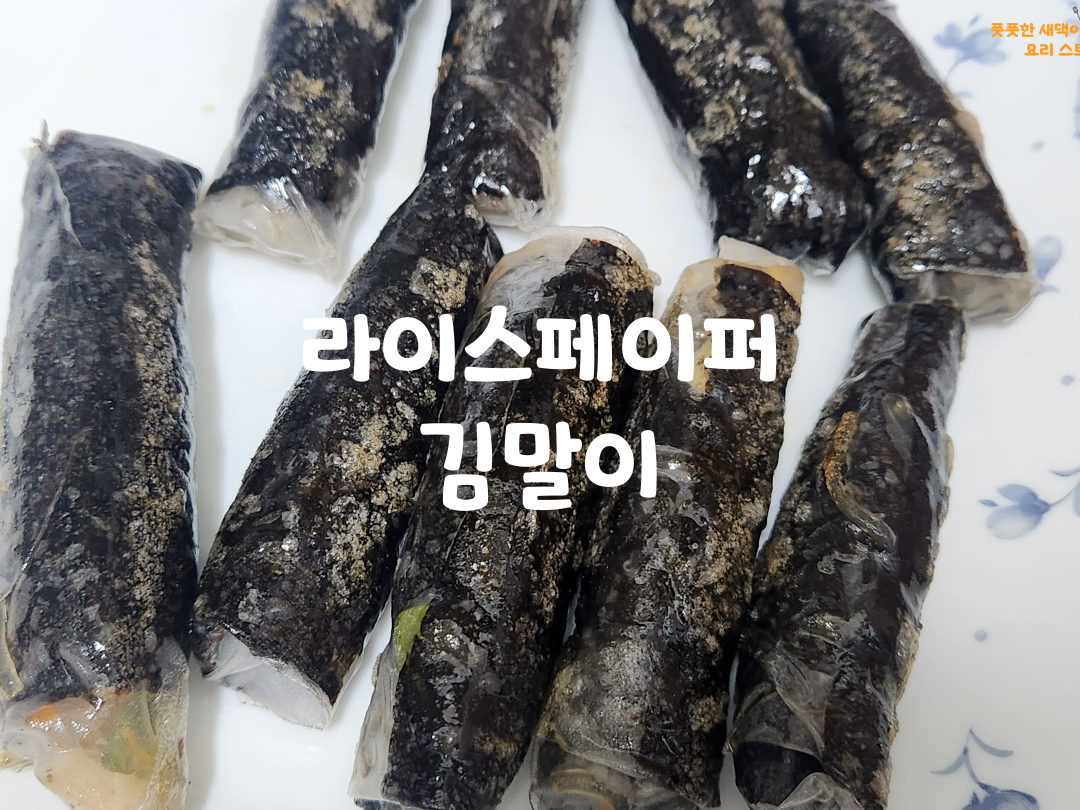 라이스페이퍼 김말이 만들기
