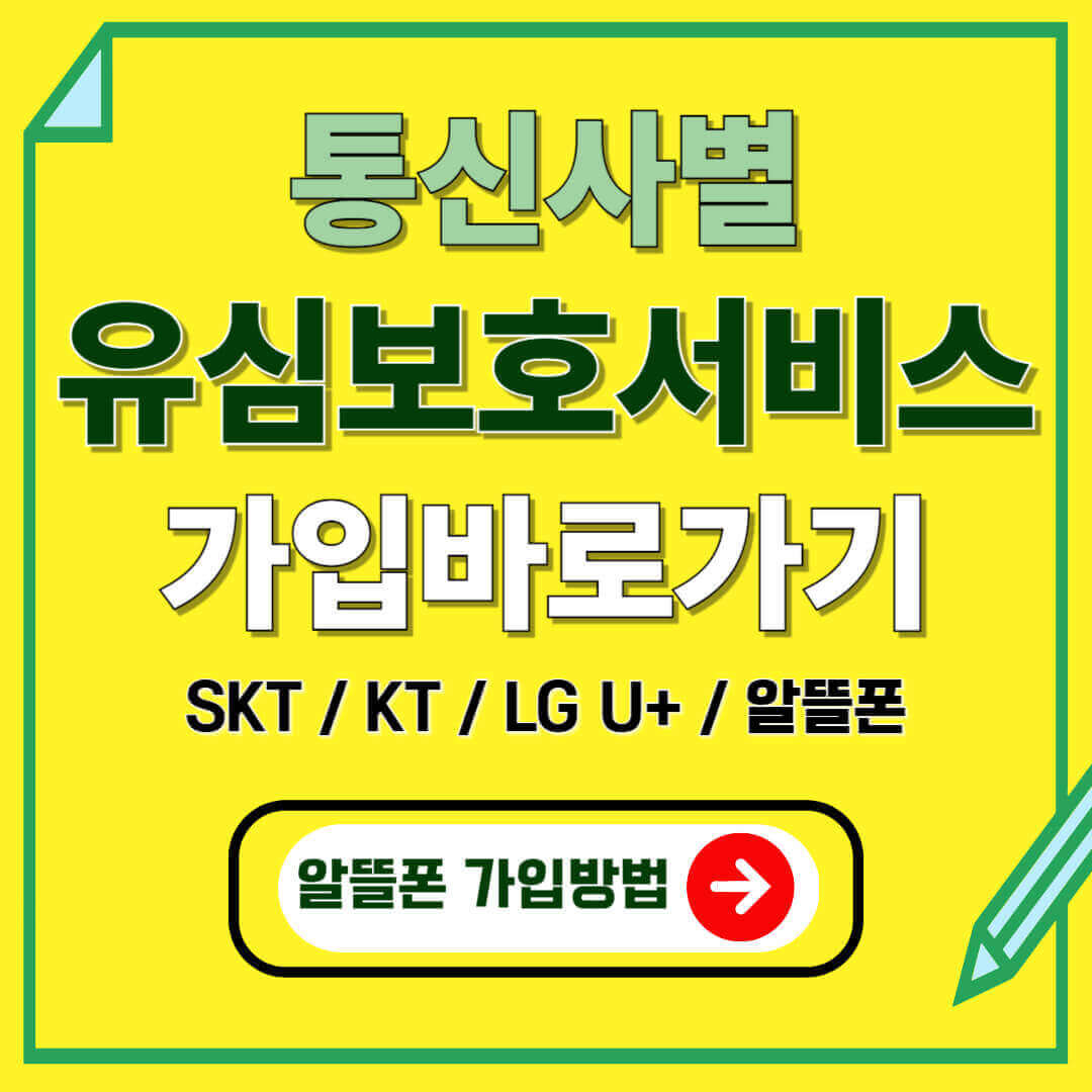 "통신사별, 알뜰폰 유심보호서비스 가입 방법, 바로가기"