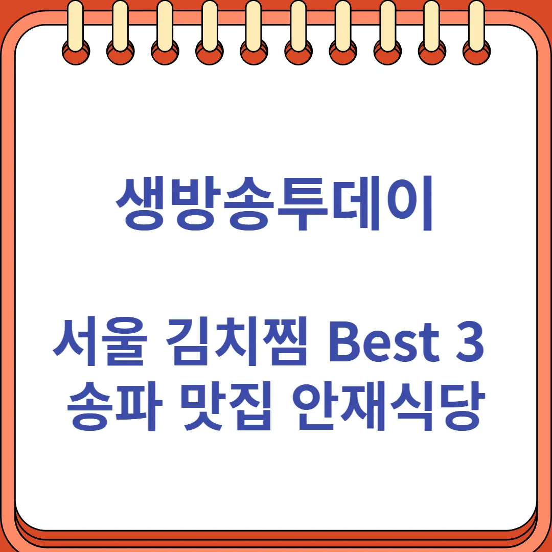 생방송투데이 서울 김치찜 Best 3 송파 맛집