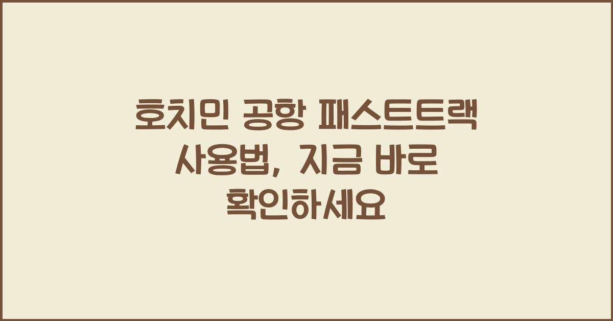 호치민 공항 패스트트랙 사용법