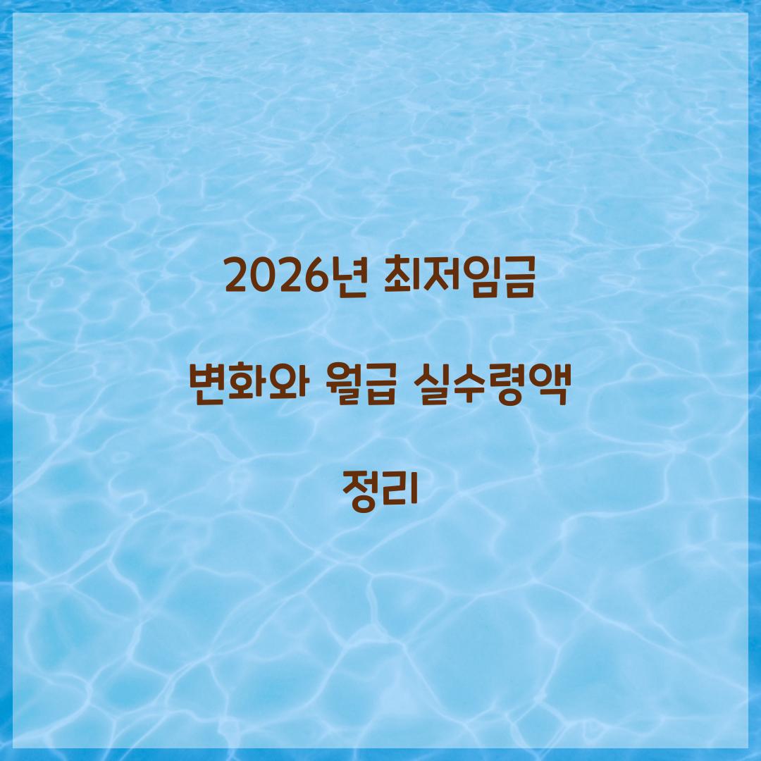 2026년 최저임금