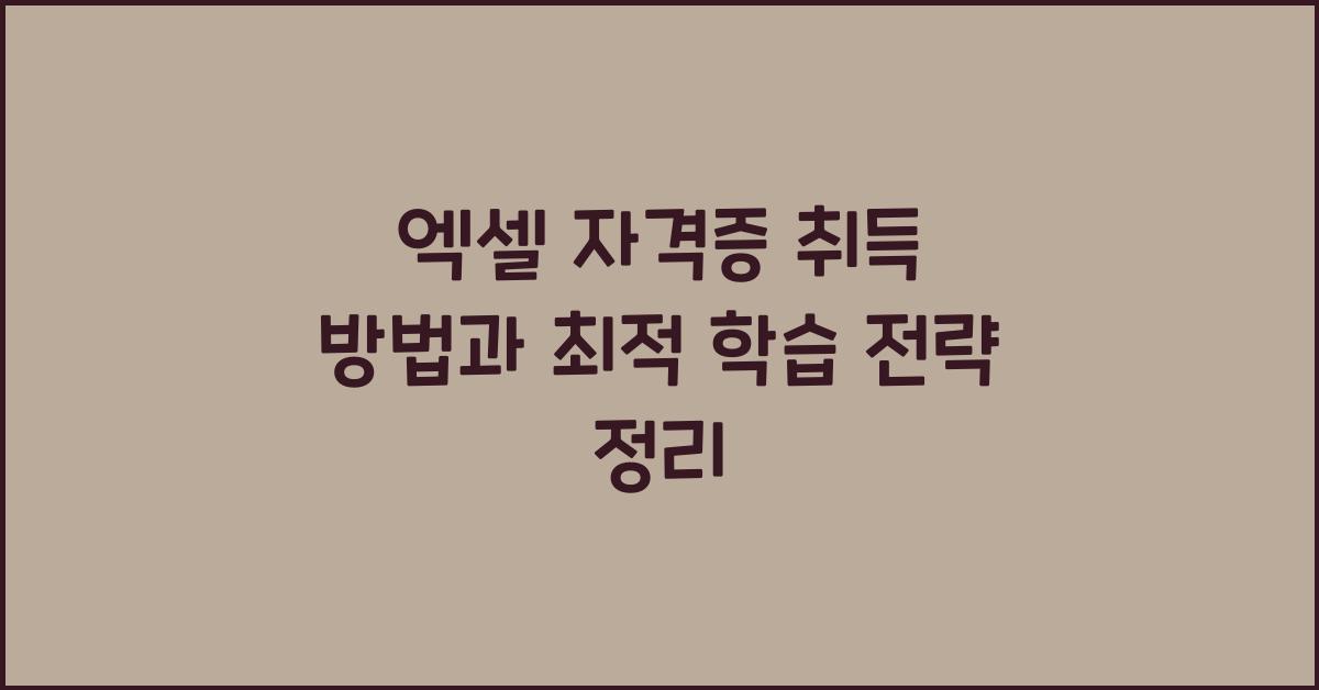 엑셀 자격증 취득 방법