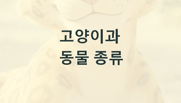 고양이과 동물 종류