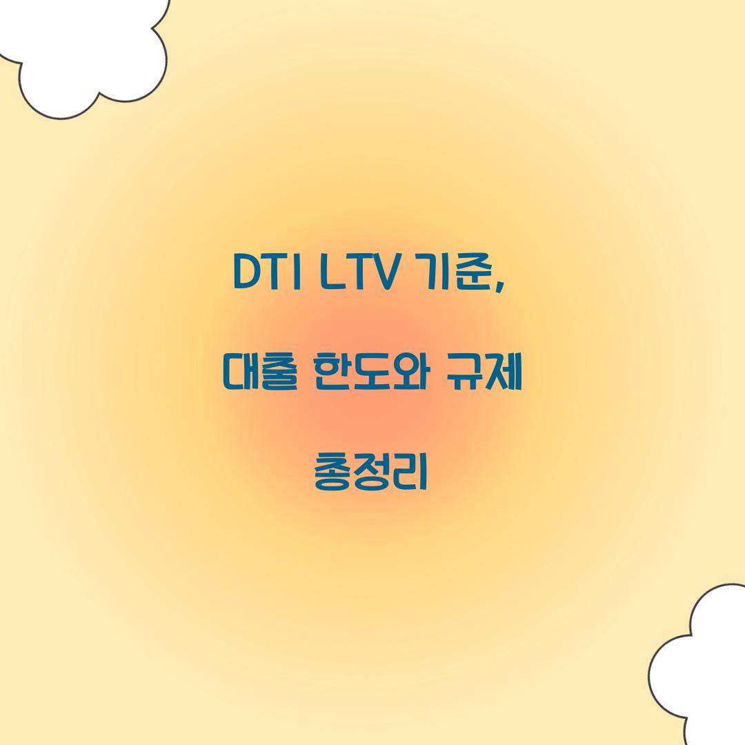 DTI LTV 기준