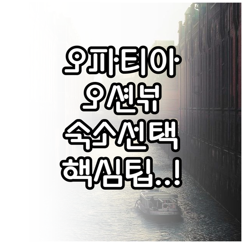 아드리아해 전망 오파티아 숙소 위치별..