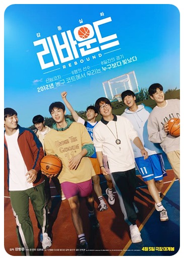 리바운드 영화 포스터