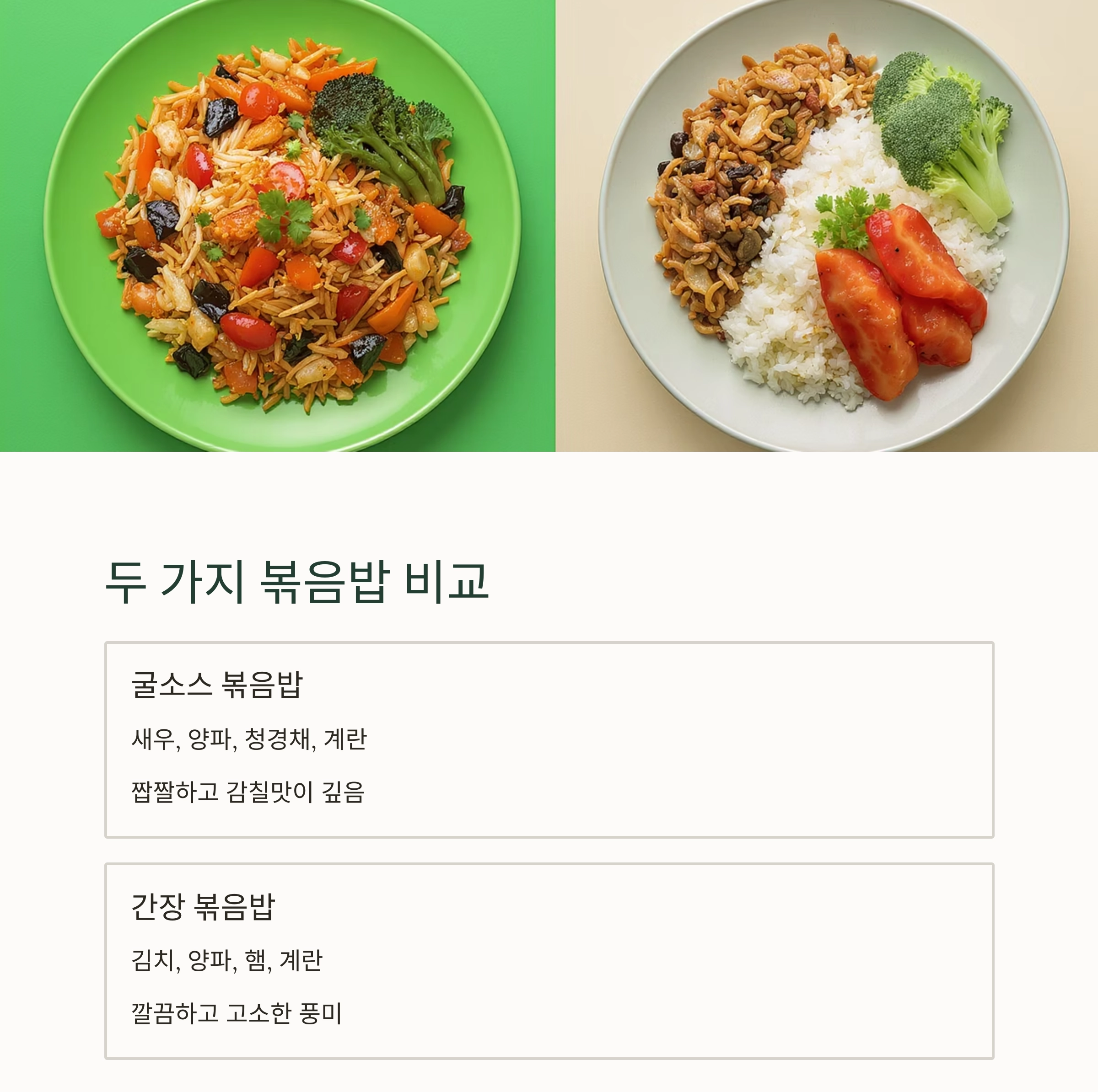 볶음밥 간 맞추기, 굴소스와 간장 중 뭐가 더 맛있을까?