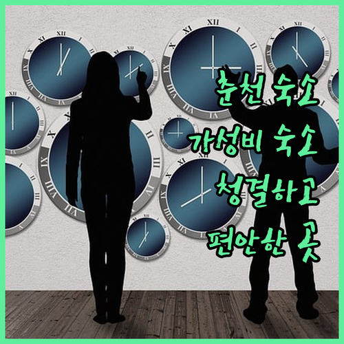 춘천 가성비 숙소 추천 청결하고 편안