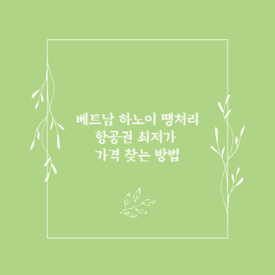 베트남-하노이-땡처리-항공권
