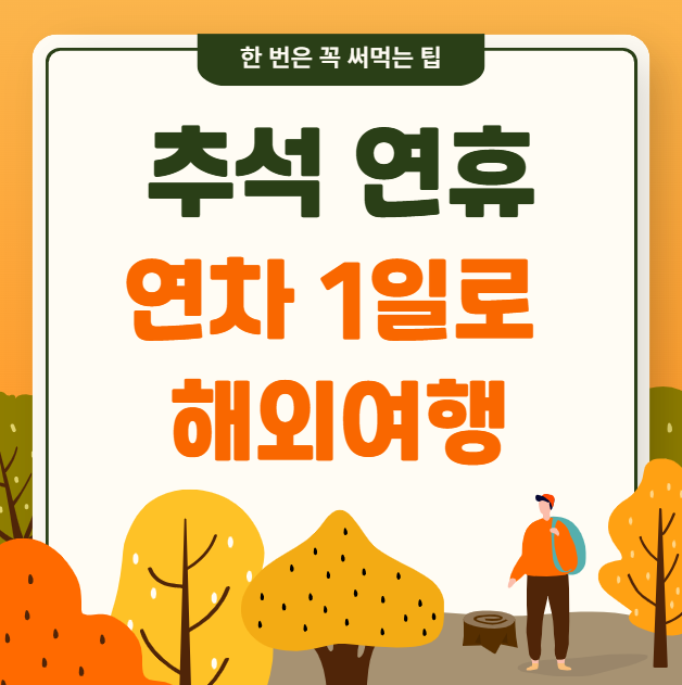 추석 연휴