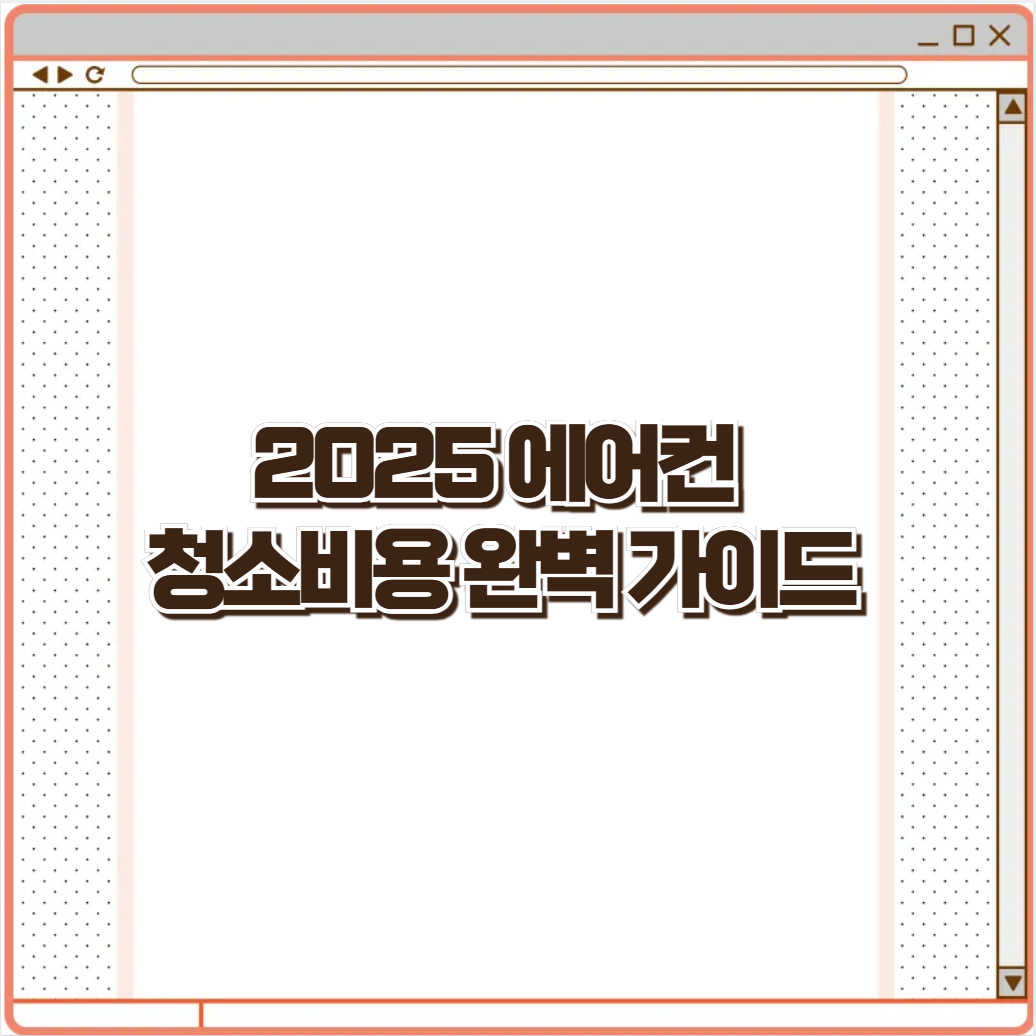 2025 에어컨 청소비용 완벽 가이드