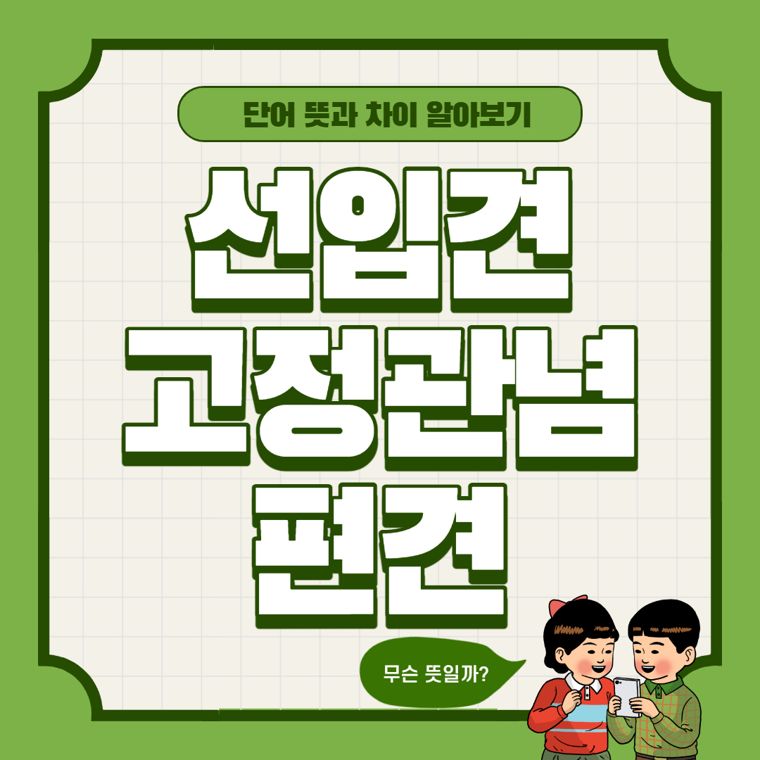 선입견-고정관념-편견-뜻-차이