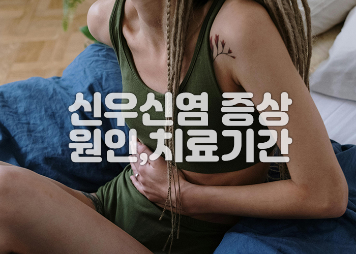 여성이 신우신염 의심되는 옆구리 통증으로 고통스러워 하고 있다