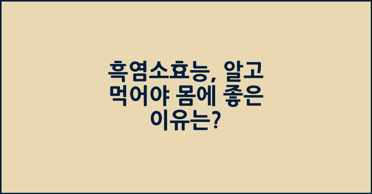 흑염소효능
