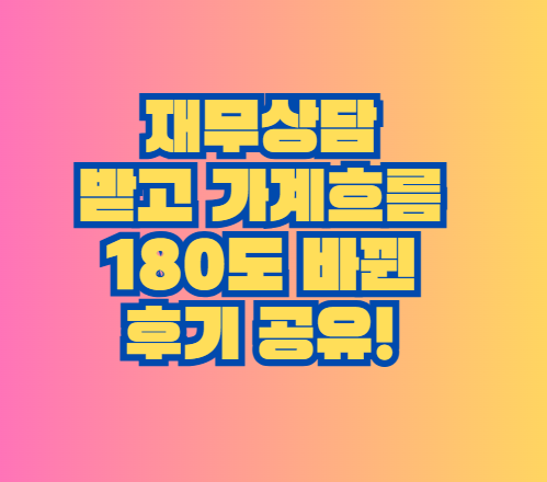 재무상담