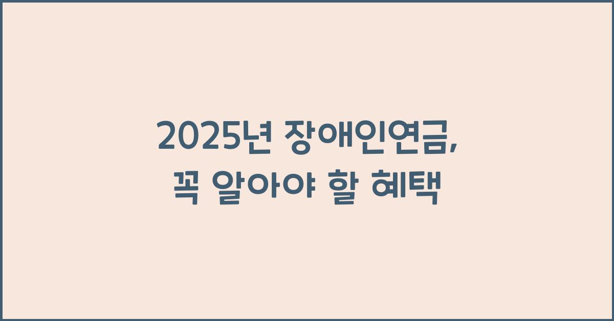 2025년 장애인연금
