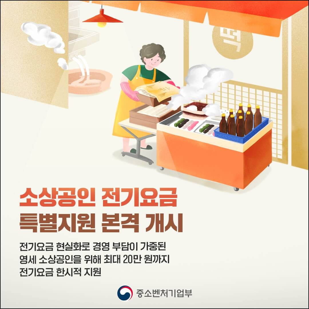 소상공인전기요금특별지원금&amp;#44; 신청기간&amp;#44; 지원대상&amp;#44; 소상공인특별지원금.kr&amp;#44; 중소기업벤처부