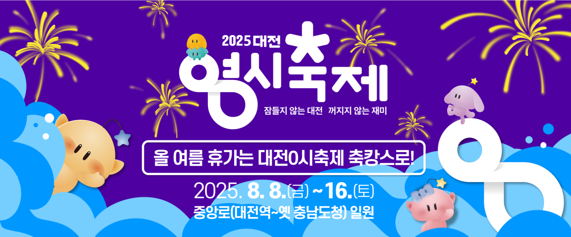 대전 영시 축제