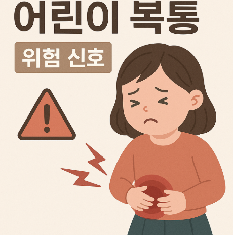 어린이복통,위험신호구별법(맹장염,장중첩증)