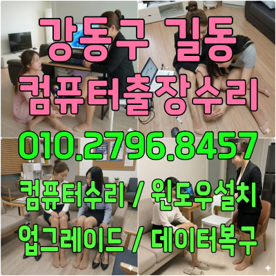 길동 컴퓨터수리