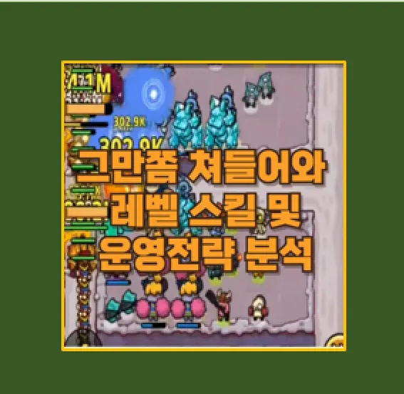 그만 쫌 쳐들어와 골드 항아리 활용법