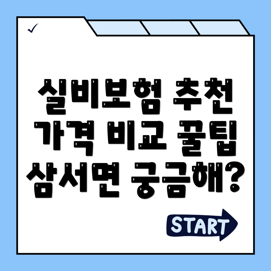 실비보험