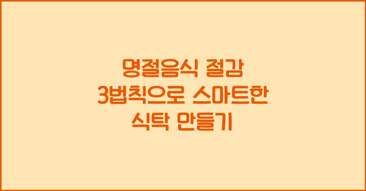 명절음식 절감 3법칙