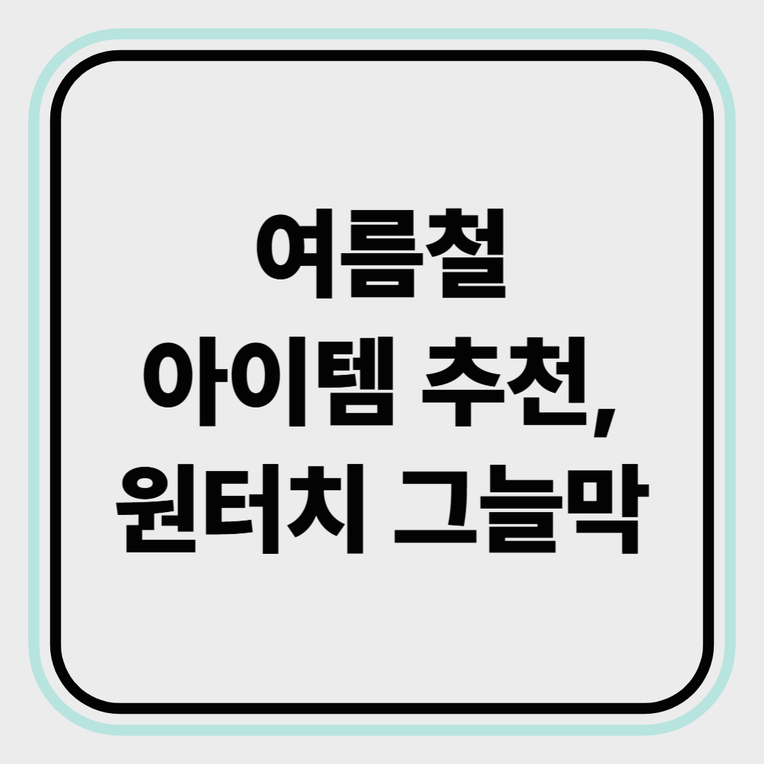 여름철 필수템 추천, 원터치 그늘막