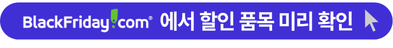 블랙프라이데이 바로 가기