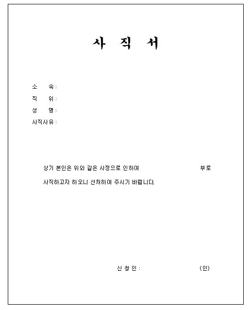 사직서 양식 무료 다운